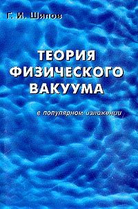 Теория физического вакуума в популярном изложении, Геннадий Шипов