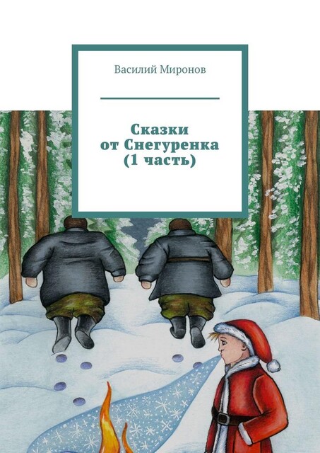 Сказки от Снегуренка (1 часть), Василий Миронов
