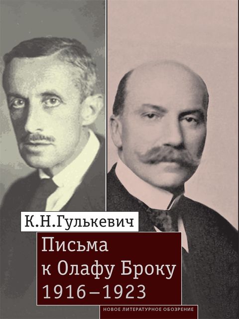 Письма к Олафу Броку, 1916–1923, К.Н. Гулькевич