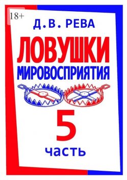 Ловушки Мировосприятия. Часть 5, Дмитрий Рева