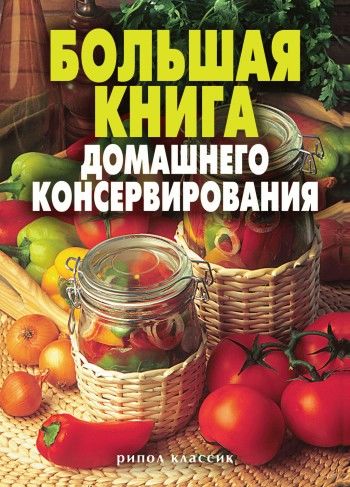 Большая книга домашнего консервирования, Екатерина Андреева, Светлана Ермакова