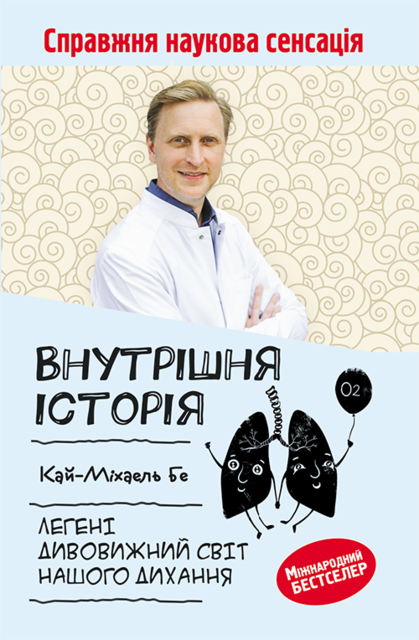 Внутрішня історія. Легені. Дивовижний світ нашого дихання, Кай-Міхаель Бе