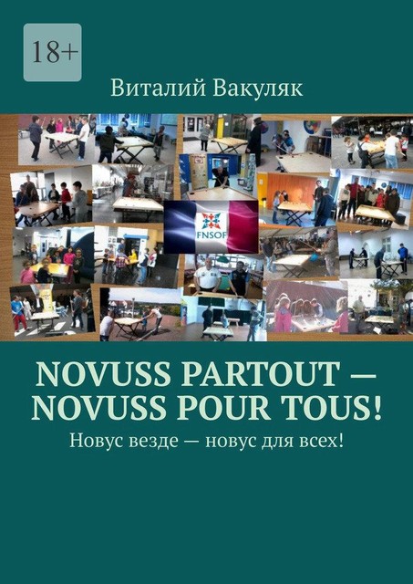 Novuss partout — novuss pour tous!. Новус везде — новус для всех, Виталий Вакуляк