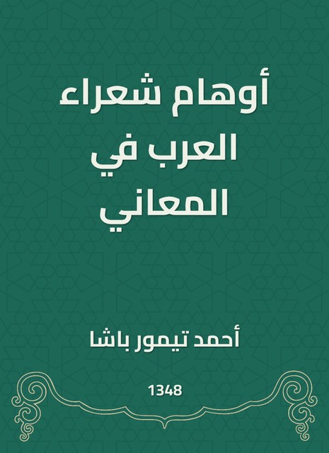 أوهام شعراء العرب في المعاني, أحمد تيمور باشا