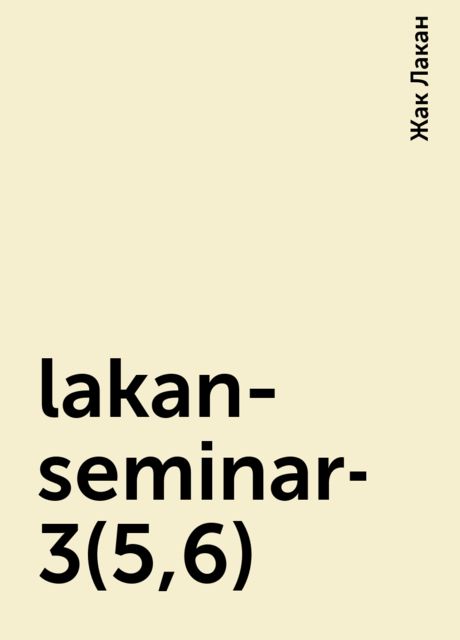 lakan-seminar-3(5,6), Жак Лакан