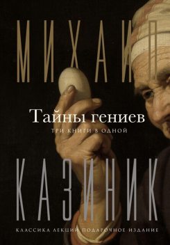 Тайны гениев. Три книги в одной, Михаил Казиник