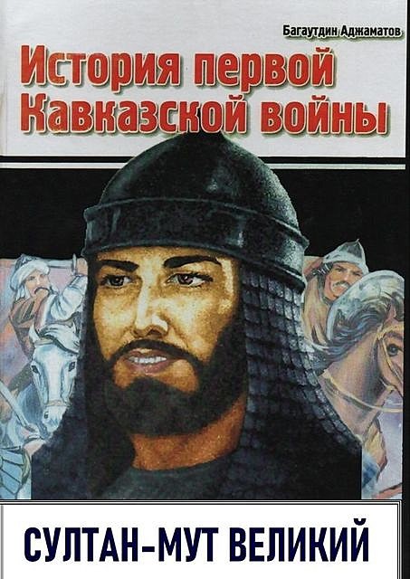 История первой Кавказской войны. Султан-Мут Великий, Багаутдин Аджаматов