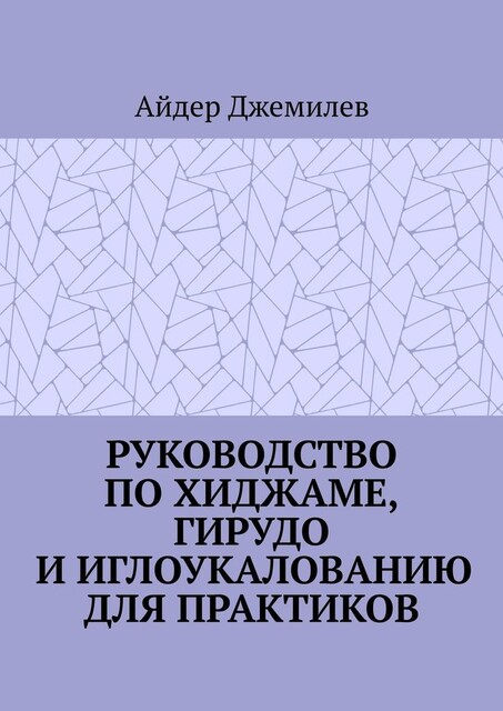 Руководство по хиджаме, гирудо и иглоукалыванию для практиков, Айдер
