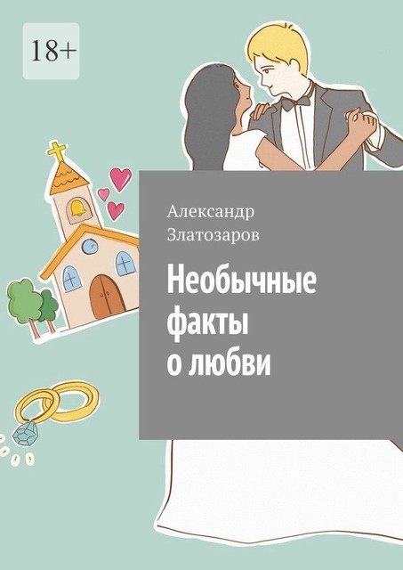 Необычные факты о любви, Александр Златозаров