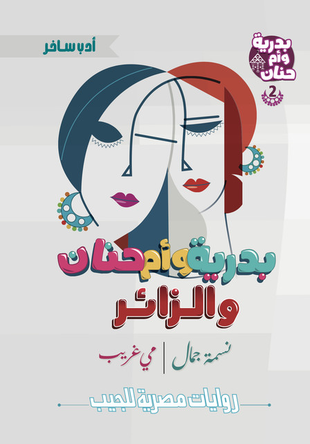 بدرية وأم حنان والزائر, مي غريب, نسمة جمال