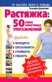 Растяжка: 50 самых эффективных упражнений, Гульнара Даминова