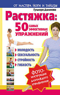 Растяжка: 50 самых эффективных упражнений, Гульнара Даминова