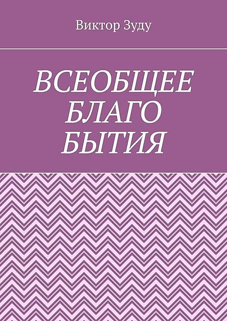 Всеобщее благо бытия. Истинное благо может проявиться только через духовность, Виктор Зуду