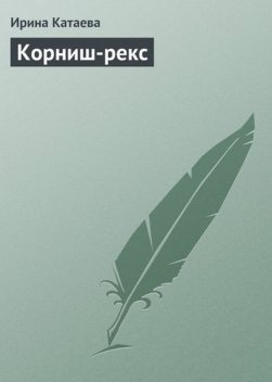 Корниш-рекс, Ирина Катаева