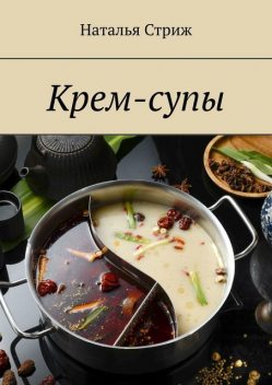 Крем-супы, Наталья Стриж