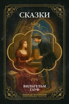 Сказки, Вильгельм Гауф