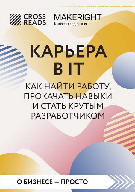 Саммари книги «Карьера в IT. Как найти работу, прокачать навыки и стать крутым разработчиком», CrossReads