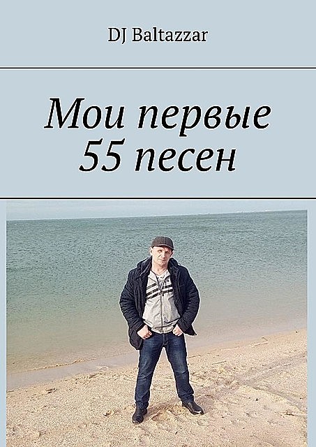 Мои первые 55 песен, DJ Baltazzar