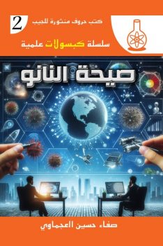 صيحة النانو, صفاء حسين العجماوي