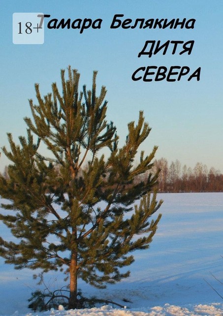 Дитя севера, Тамара Белякина