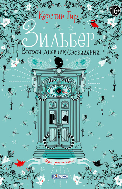 Зильбер. Второй дневник сновидений, Керстин Гир