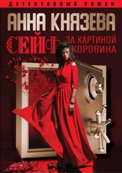 Сейф за картиной Коровина, Анна Князева