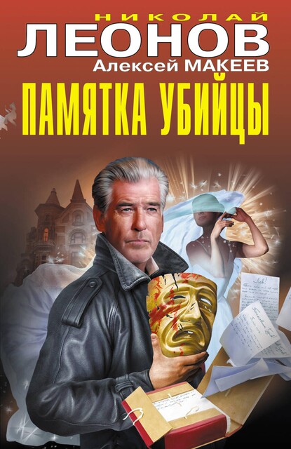 Памятка убийцы, Алексей Макеев, Николай Леонов