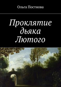 Проклятие дьяка Лютого, Ольга Постнова