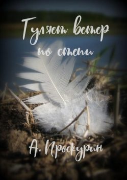 Гуляет ветер по степи, Александр Проскурин