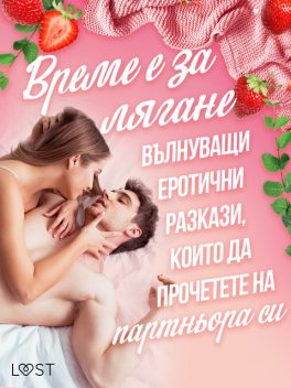 Време е за лягане: вълнуващи еротични разкази, които да прочетете на партньора си, Александра Сьодергран, Б.Й. Хермансон, Ванеса Солт