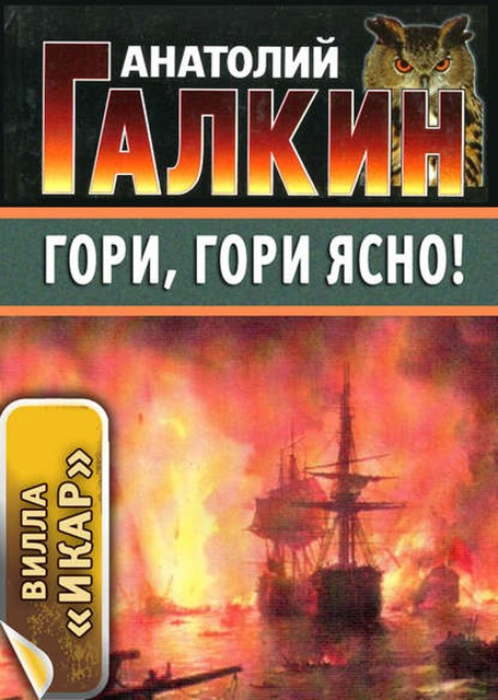 Гори, гори ясно!, Анатолий Галкин