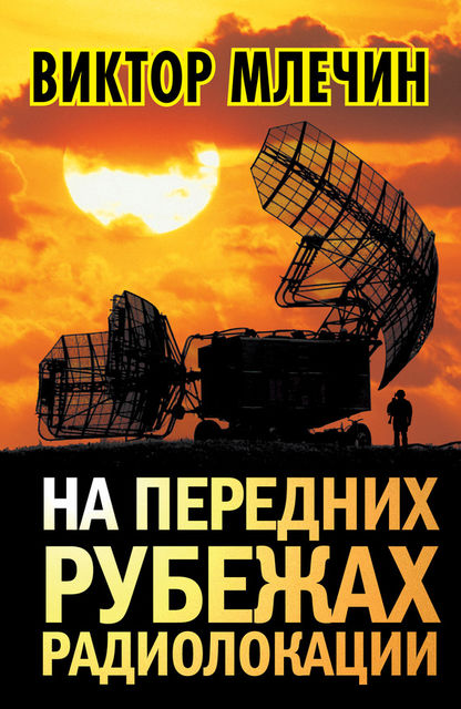 На передних рубежах радиолокации, Виктор Млечин