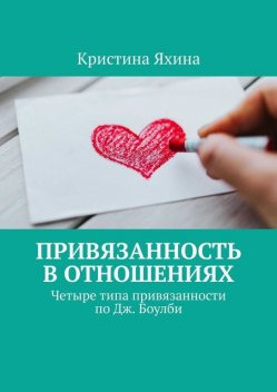 Привязанность в отношениях. Четыре типа привязанности по Дж. Боулби, Кристина Яхина