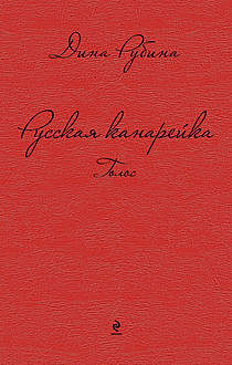 Русская канарейка. Голос, Дина Рубина