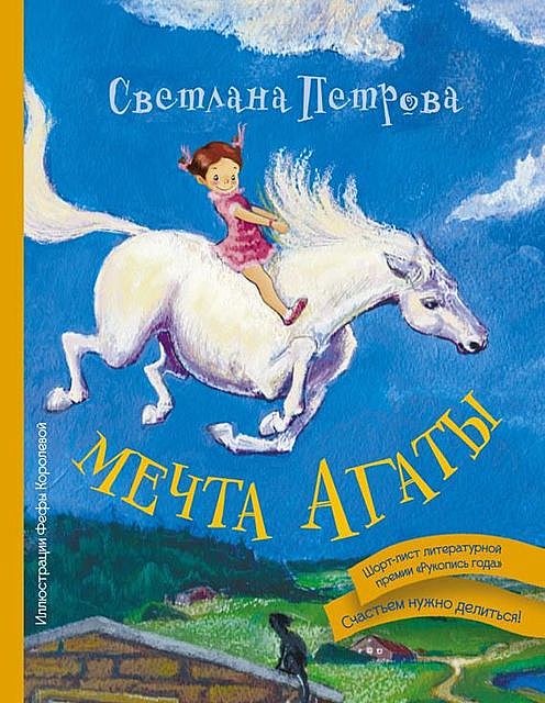 Мечта Агаты, Светлана Петрова