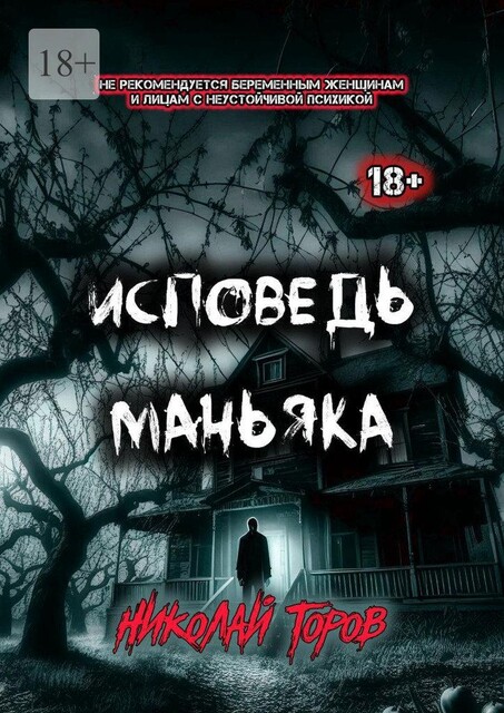 Исповедь маньяка. Не рекомендуется беременным женщинам и лицам с неустойчивой психикой, Николай Торов