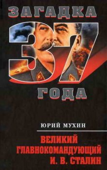 Великий главнокомандующий И.В. Сталин, Юрий Мухин