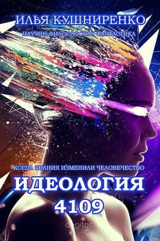 Идеология 4109, Илья Кушниренко