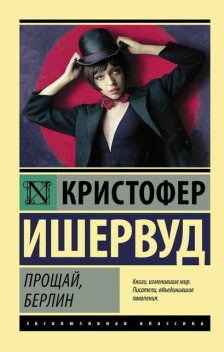 Прощай, Берлин, Кристофер Ишервуд
