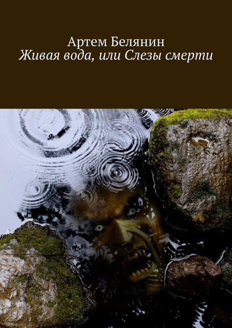 Живая вода, или Слезы смерти, Артем Белянин