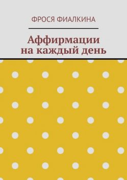 Аффирмации на каждый день, Фрося Фиалкина