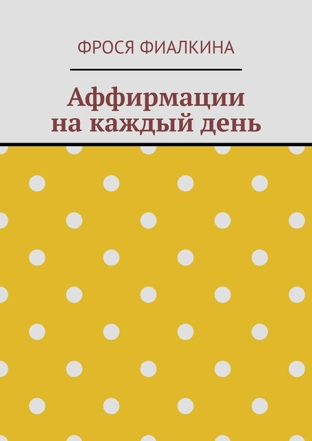 Аффирмации на каждый день, Фрося Фиалкина
