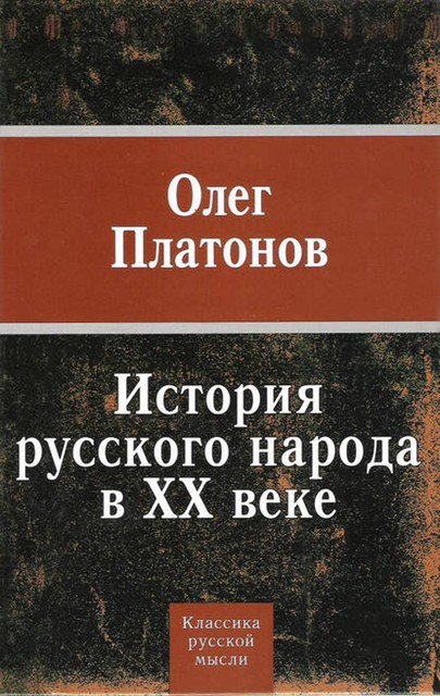 История русского народа в XX веке, Олег Платонов