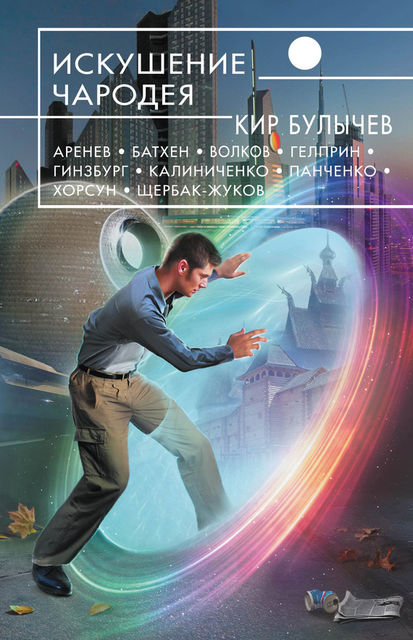 Искушение чародея (сборник), Олег Пелипейченко