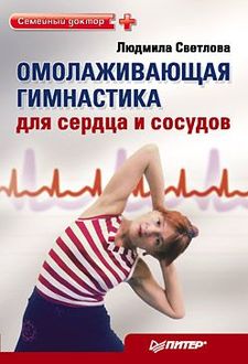 Омолаживающая гимнастика для сердца и сосудов, Людмила Светлова