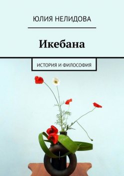 Икебана. История и философия, Юлия Михайловна Нелидова