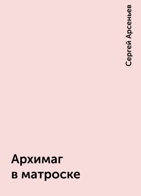 Архимаг в матроске, Сергей Арсеньев