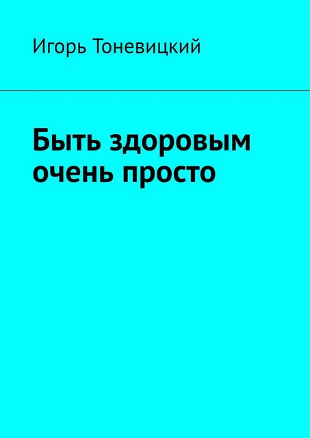 Быть здоровым очень просто, Игорь Тоневицкий