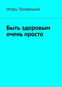 Быть здоровым очень просто, Игорь Тоневицкий