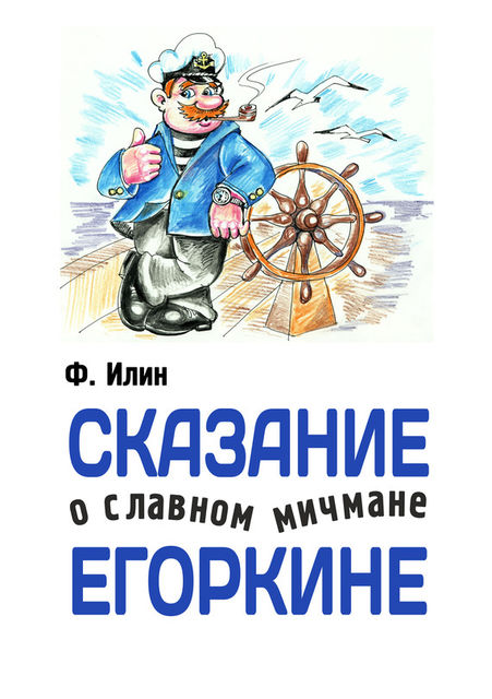 Сказания о славном мичмане Егоркине, Ф. Илин